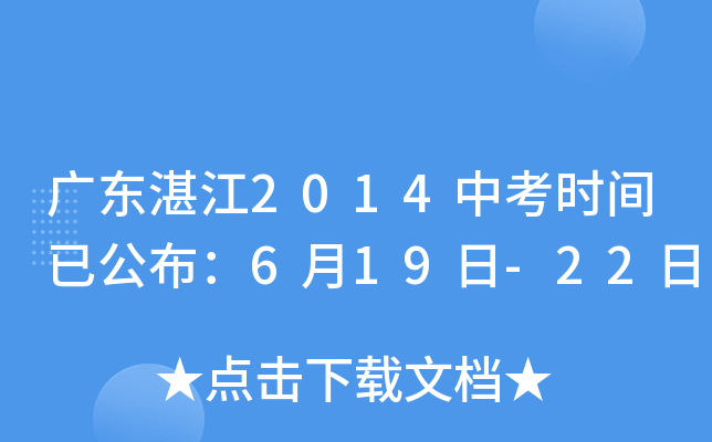 广东湛江2014中考时间已公布：6月19日-22日