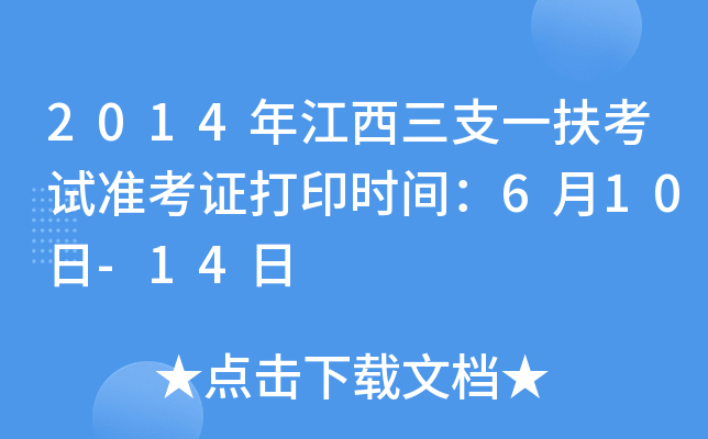2014年江西三支一扶考试准考证打印时间：6月10日-14日