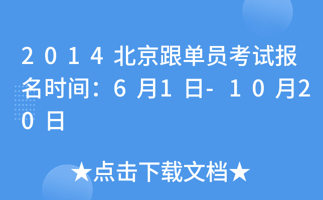 2014北京跟单员考试报名时间：6月1日-10月20日