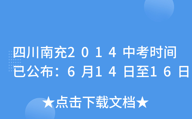 四川南充2014中考时间已公布：6月14日至16日