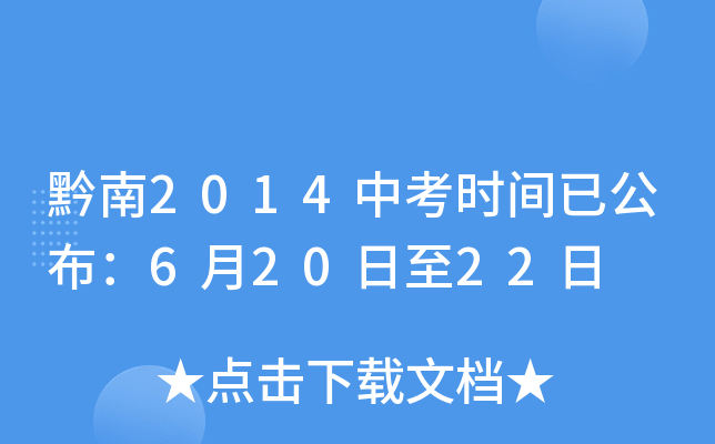 黔南2014中考时间已公布：6月20日至22日