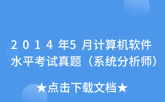 2014年5月计算机软件水平考试真题（系统分析师）