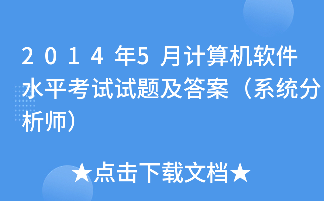 2014年5月计算机软件水平考试试题及答案（系统分析师）