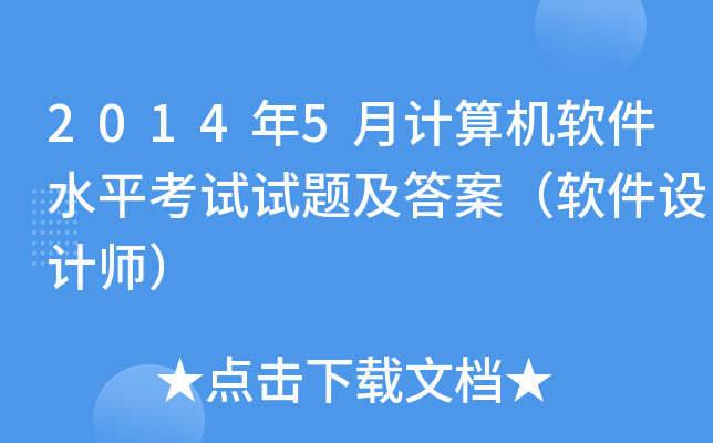 2014年5月计算机软件水平考试试题及答案（软件设计师）