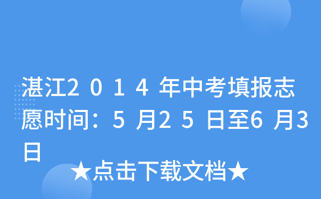 湛江2014年中考填报志愿时间：5月25日至6月3日
