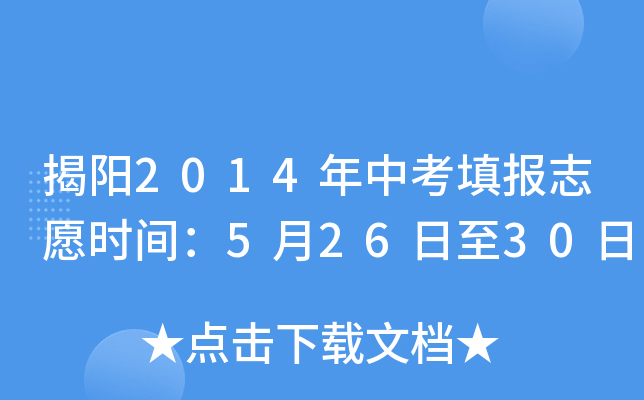 揭阳2014年中考填报志愿时间：5月26日至30日