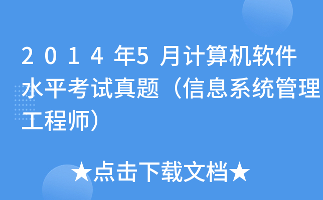 2014年5月计算机软件水平考试真题（信息系统管理工程师）