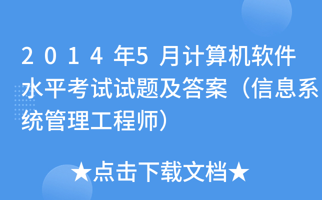 2014年5月计算机软件水平考试试题及答案（信息系统管理工程师）