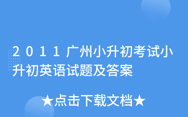 2011����С��������С����Ӣ�����⼰��