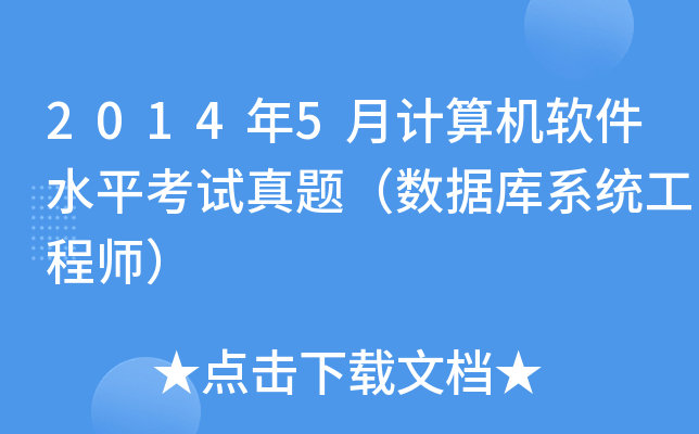 2014年5月计算机软件水平考试真题（数据库系统工程师）