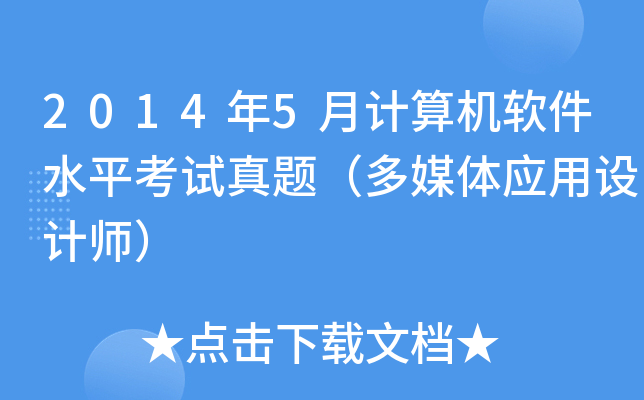 2014年5月计算机软件水平考试真题（多媒体应用设计师）