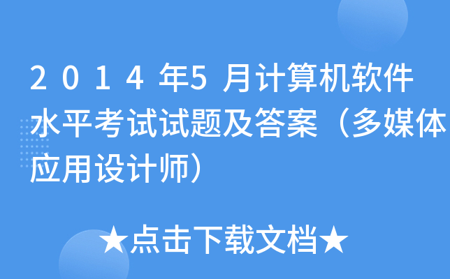 2014年5月计算机软件水平考试试题及答案（多媒体应用设计师）