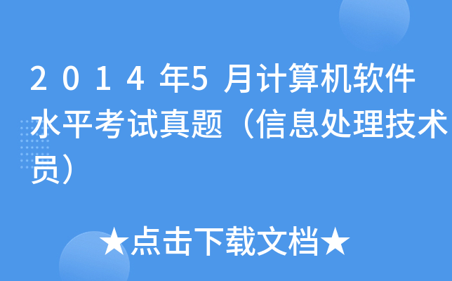2014年5月计算机软件水平考试真题（信息处理技术员）