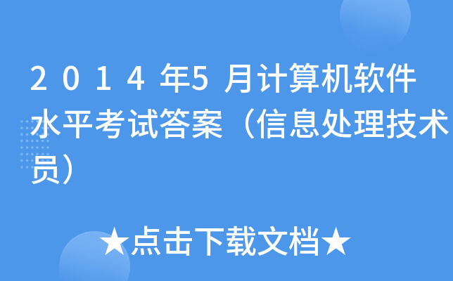 2014年5月计算机软件水平考试答案（信息处理技术员）