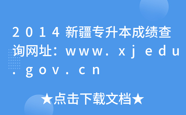 2014½(zhun)ɿ(j)ԃ(xn)W(wng)ַwww.xjedu.gov.cn