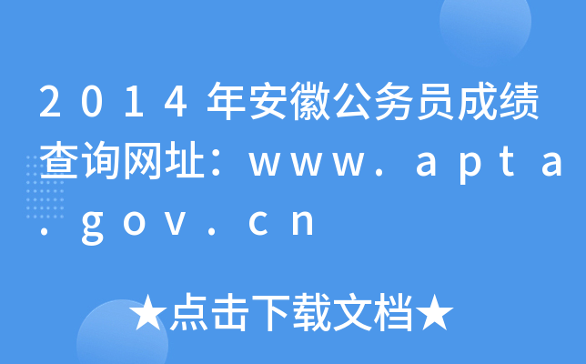 2014年安徽公务员成绩查询网址：www.apta.gov.cn