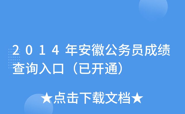 2014年安徽公务员成绩查询入口（已开通）