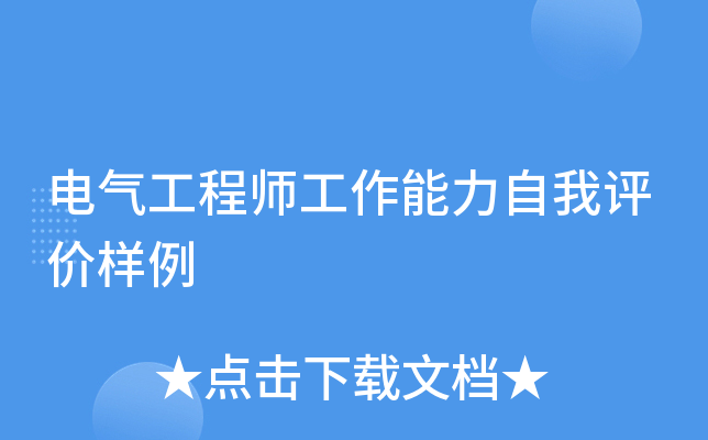 电气工程师工作能力自我评价样例