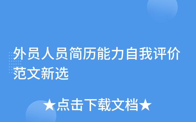 外员人员简历能力自我评价范文新选