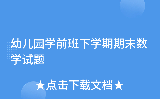 幼儿园开云kaiyun(中国)前班下开云kaiyun(中国)期期末数开云kaiyun(中国)试题