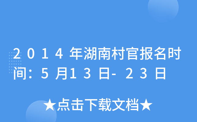 2014年湖南村官报名时间：5月13日-23日