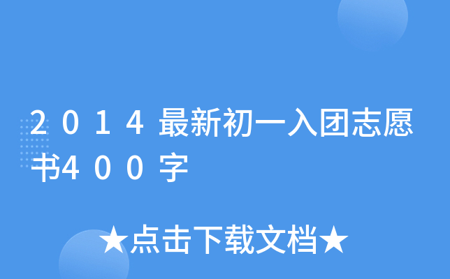 2014最新初一入团志愿书400字