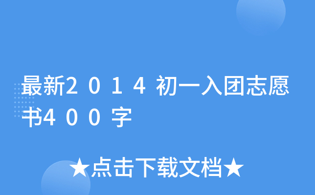 最新2014初一入团志愿书400字