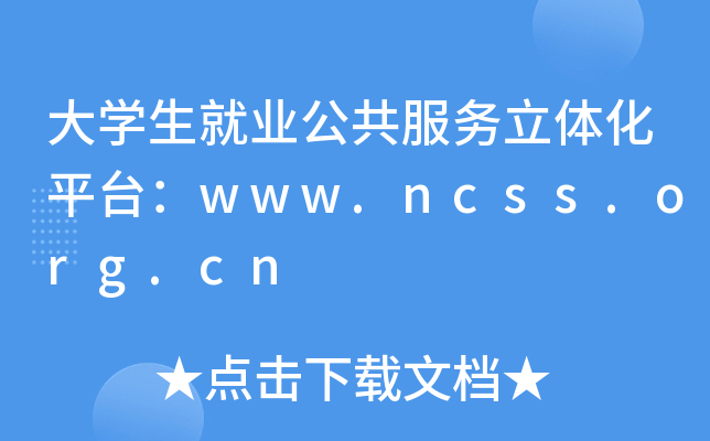 大开云kaiyun(中国)生就业公共服务立体化平台：www.ncss.org.cn