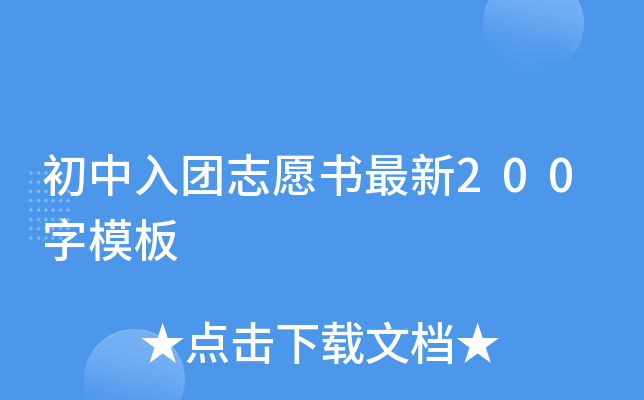 初中入团志愿书最新200字模板