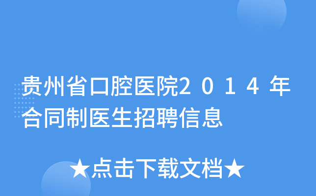 贵州省口腔医院2014年合同制医生招聘信息