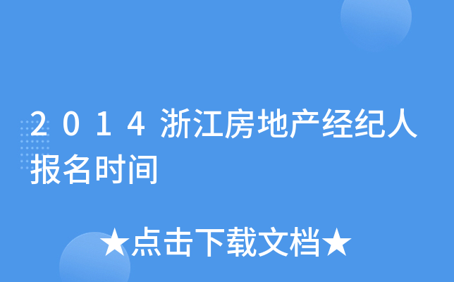 2014浙江房地产经纪人报名时间