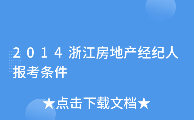 2014浙江房地产经纪人报考条件