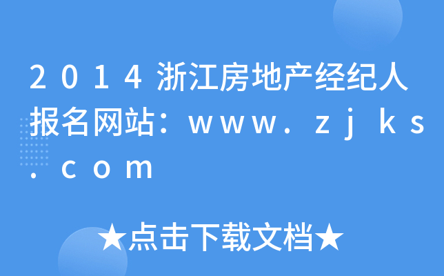 2014浙江房地产经纪人报名网站：www.zjks.com