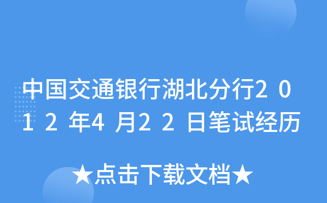 中国交通银行湖北分行2012年4月22日笔试经历