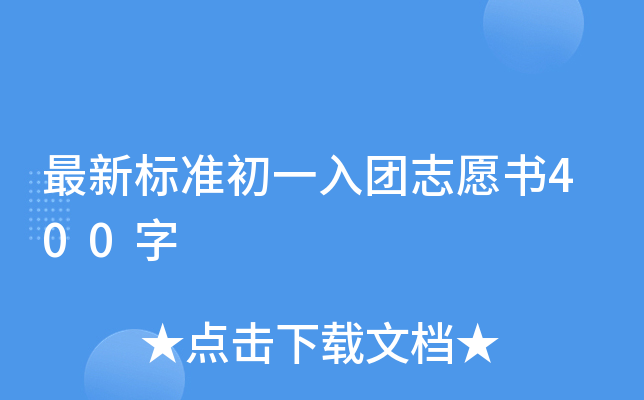 最新标准初一入团志愿书400字