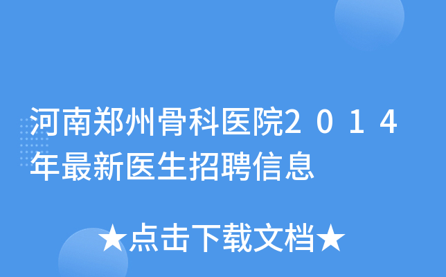 河南郑州骨科医院2014年最新医生招聘信息