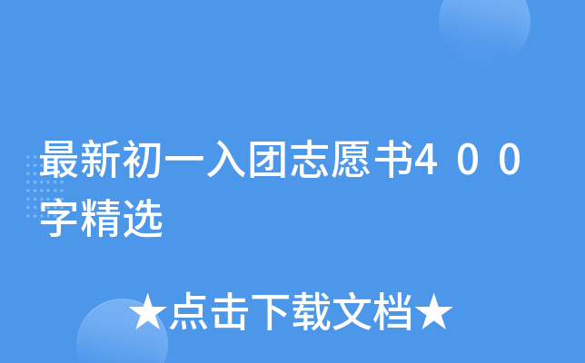 最新初一入团志愿书400字精选