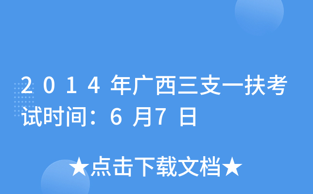 2014年广西三支一扶考试时间：6月7日