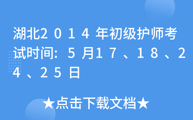 湖北2014年初级护师考试时间:5月17、18、24、25日