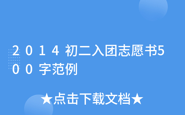 2014初二入团志愿书500字范例