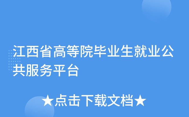 江西省高等院毕业生就业公共服务平台