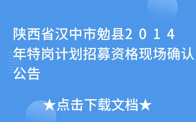 陕西省汉中市勉县2014年特岗计划招募资格现场确认公告