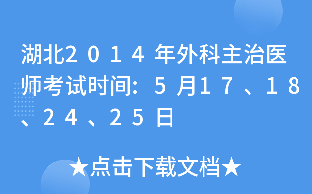 湖北2014年外科主治医师考试时间:5月17、18、24、25日