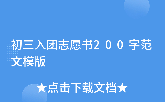 初三入团志愿书200字范文模版