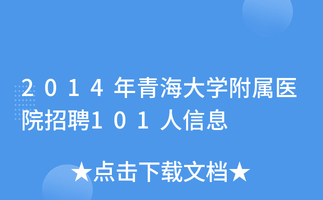 2014年青海大开云kaiyun(中国)附属医院招聘101人信息