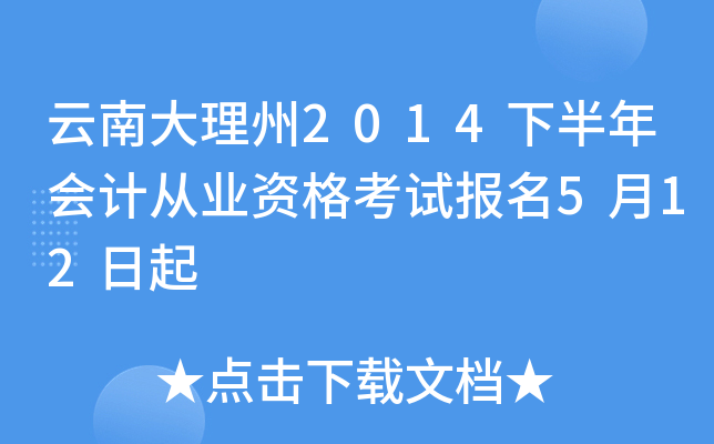 云南大理州2014下半年会计从业资格考试报名5月12日起