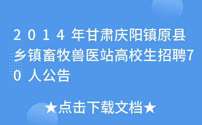 2014年甘肃庆阳镇原县乡镇畜牧兽医站高校生招聘70人公告