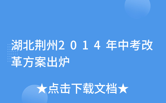 湖北荆州2014年中考改革方案出炉