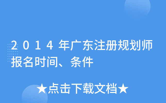 2014年广东注册规划师报名时间、条件