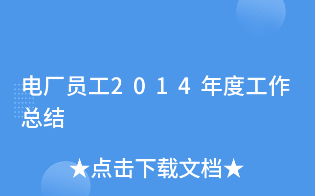 电厂员工2014年度工作总结